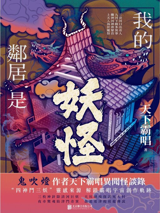 Title details for 我的鄰居是妖怪 by 天下霸唱 - Available
